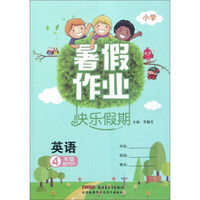 暑假作业快乐假期：英语（四年级 配PEP 小学）