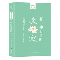 思维格局文库:有一种力量叫淡定