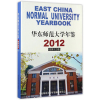 华东师范大学年鉴（2012 总第十三卷）