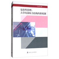 包容性治理：大学内部权力结构的新机制
