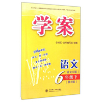 学案：语文(六年级下 语文S版 第2版)