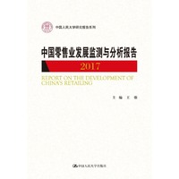中国零售业发展监测与分析报告(2017)（中国人民大学研究报告系列）