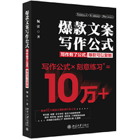 爆款文案写作公式