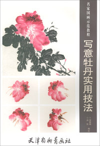 写意牡丹实用技法/名家国画示范教程