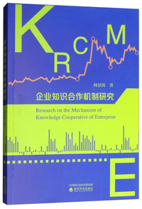 企业知识合作机制研究