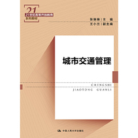 城市交通管理(21世纪高等开放教育系列教材)
