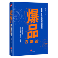 爆品方法论