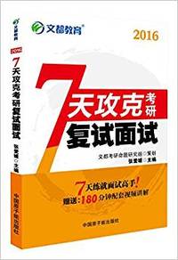 7天攻克考研复试面试（内容一致，印次、封面或原价不同，统一售价，随机发货）