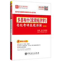 圣才教育:多恩布什《宏观经济学》名校考研真题详解(第2版)