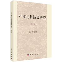 产业与科技史研究 第五辑