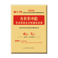 2020年全国卫生技术资格考试考点研读及冲刺模拟试卷：内科学（中级）
