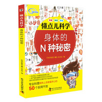 懂点儿科学 身体的N种秘密