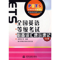 全国英语等级考试必备词汇速玩速记(三级)(游戏英语词汇丛书)(光盘1张)