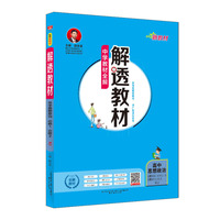 2019新教材 解透教材 高中思想政治 (必修1必修2) 人教实验版(RJ版)
