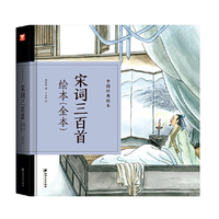 中国经典绘本-宋词三百首绘本（全本）