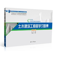 土木建筑工程图学习题集(第五版)