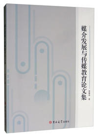 媒介发展与传媒教育论文集