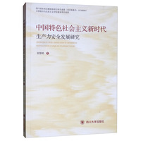 中国特色社会主义新时代生产力安全发展研究