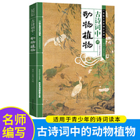 古诗词中的动物植物