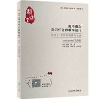 群·课堂 高中语文学习任务群教学设计 任务七 实用性阅读与交流