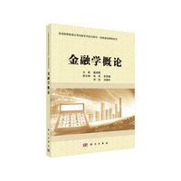 金融学概论