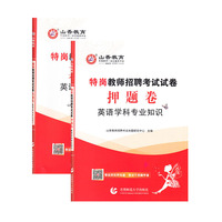 山香 特岗教师招聘考试试卷 英语学科专业知识 真题卷 押题卷（全2册）