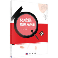 化妆品原理与应用