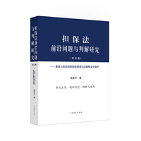 担保法前沿问题与判解研究（第五卷）——最高人民法院新担保制度司法解释条文释评