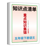 开明出版社小学五年级下册语文重点知识集锦人教版归纳同步基础点考点总结清单课前预习单