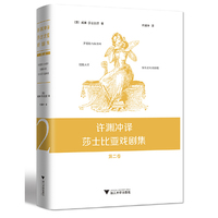 许渊冲译莎士比亚戏剧集：第二卷