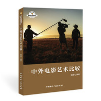 中外电影艺术比较
