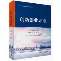 创新创业导论