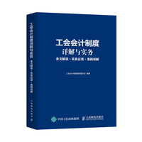 工会会计制度详解与实务 条文解读 实务应用 案例讲解