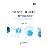 “新基建”知识问答------数字经济基础知识