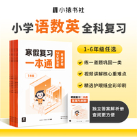 寒假复习一本通.1年级