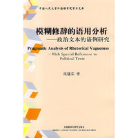 模糊修辞的语用分析--政治文本的语例研究/中国人民大学外国语学院学术文库(中国人民大学外国语学院学术文库)