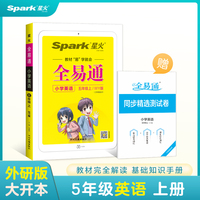 全易通2022秋小学五年级英语上册（外研版）教材解读同步人教版配套小学课本同步练习册小学同步训练讲解资料书教材全解全析