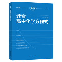 考点帮速查高中化学方程式