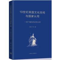 19世纪英国文化空间与国家认同-一项个案的历史学分析