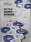 NX12.0项目教程——零件的造型(双色版)