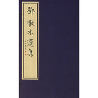 邓散木选集