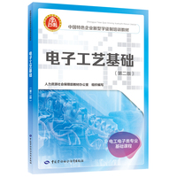 电子工艺基础(第二版)