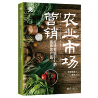 农业市场营销：打造有吸引力的强势农产品（世界新农丛书）