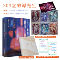 203室的谭先生（限量特签）余宴川下决心想要做什么事，谭栩绝不拦着，他只会帮余宴川善后，为他的肆意买单，太太爆肝，出版新增4篇番外，随书赠送《后日谈》小册子