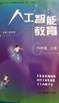 人工智能教育  六年级上册