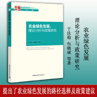 农业绿色发展：理论分析与政策研究