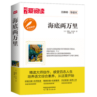 高教爱阅读-海底两万里