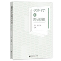 政策科学的理论建设
