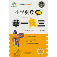小学奥数举一反三 5年级 A版 四川专版