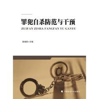 罪犯自杀防范与干预